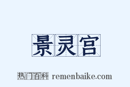 景灵宫是什么意思的图片